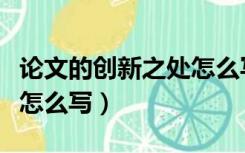 论文的创新之处怎么写模板（论文的创新之处怎么写）