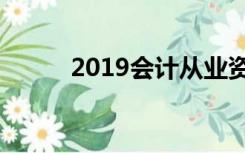 2019会计从业资格考试报名时间