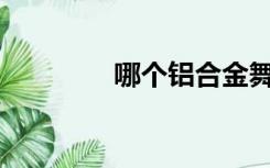 哪个铝合金舞台价格最好？