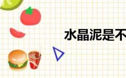 水晶泥是不用胶水做的