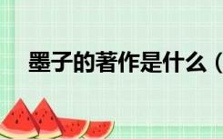 墨子的著作是什么（墨子的著作是什么）