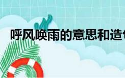 呼风唤雨的意思和造句（呼风唤雨的意思）