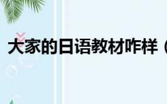 大家的日语教材咋样（大家的日语教材pdf）