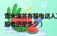 壹米滴答客服电话人工服务电话（壹米滴答客服电话是多少）
