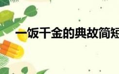 一饭千金的典故简短（一饭千金的典故）