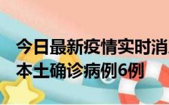 今日最新疫情实时消息 黑龙江12月20日新增本土确诊病例6例