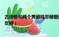 古诗绝句两个黄鹂鸣翠柳朗诵完整版（古诗绝句两个黄鹂鸣翠柳）