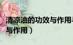 清凉油的功效与作用与副作用（清凉油的功效与作用）