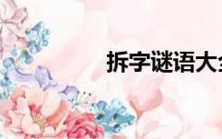 拆字谜语大全（拆字联）