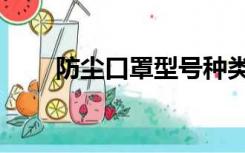 防尘口罩型号种类（防尘口罩型号）