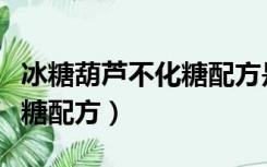 冰糖葫芦不化糖配方是真的吗（冰糖葫芦不化糖配方）