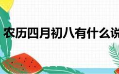 农历四月初八有什么说法吗（农历四月初八）
