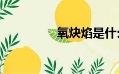 氧炔焰是什么（氧炔焰）