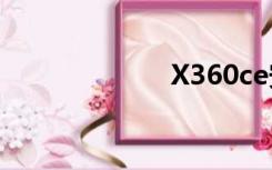 X360ce安装教程