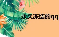 永久冻结的qq解除成功了吗？