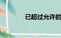 已超过允许的最大刷新次数
