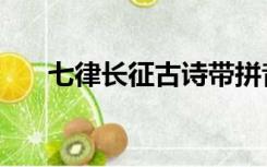 七律长征古诗带拼音（七律长征古诗）