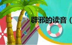 辟邪的读音（辟邪的读音）