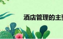 酒店管理的主要课程有哪些？