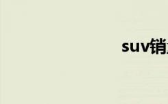 suv销量排行