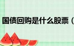 国债回购是什么股票（国债回购是什么意思）