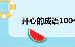 开心的成语100个（开心的成语）