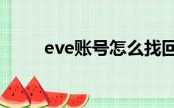 eve账号怎么找回（eve账号注册）