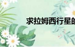 求拉姆西行星的mp3下载地址