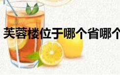芙蓉楼位于哪个省哪个市（芙蓉楼位于哪里）