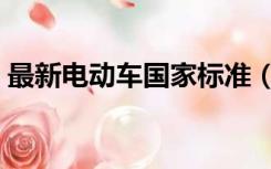 最新电动车国家标准（最新电动车国家标准）