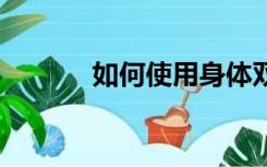 如何使用身体双相比火影2 6？