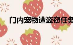 门内宠物遭盗窃任务（门内宠物遭盗窃）