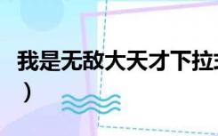 我是无敌大天才下拉式漫画（我是无敌大天才）