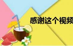 感谢这个视频背景素材高清