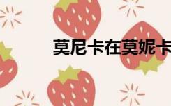 莫尼卡在莫妮卡贝鲁奇限制电影