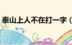 泰山上人不在打一字（泰山上人不在打一字）