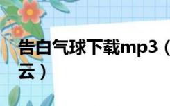 告白气球下载mp3（告白气球下载mp3百度云）
