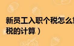 新员工入职个税怎么算（中途入职员工累计个税的计算）