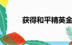 获得和平精英金风衣的方式方法