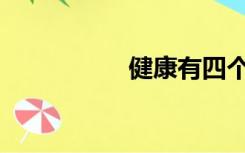 健康有四个方面_ _和_