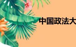 中国政法大学网络教学