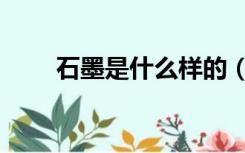 石墨是什么样的（石墨是什么晶体）