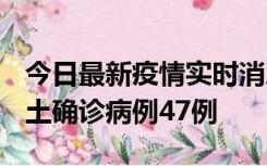 今日最新疫情实时消息 浙江12月19日新增本土确诊病例47例