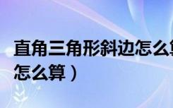 直角三角形斜边怎么算面积（直角三角形斜边怎么算）