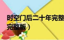 时空门后二十年完整版txt（时空门后二十年完整版）