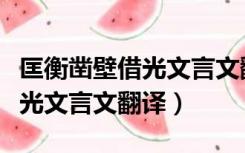 匡衡凿壁借光文言文翻译及注释（匡衡凿壁借光文言文翻译）