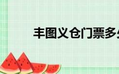 丰图义仓门票多少钱（丰图义仓）