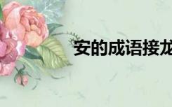 安的成语接龙（安的成语）