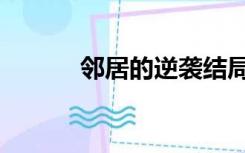 邻居的逆袭结局（邻居的逆袭）