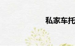 私家车托运费标准